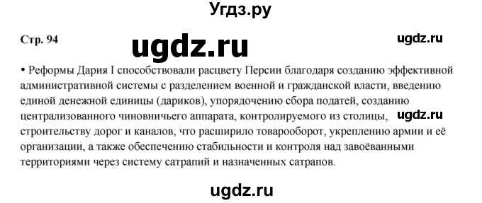 ГДЗ (Решебник) по истории 5 класс Мединский В.Р. / страница / 94