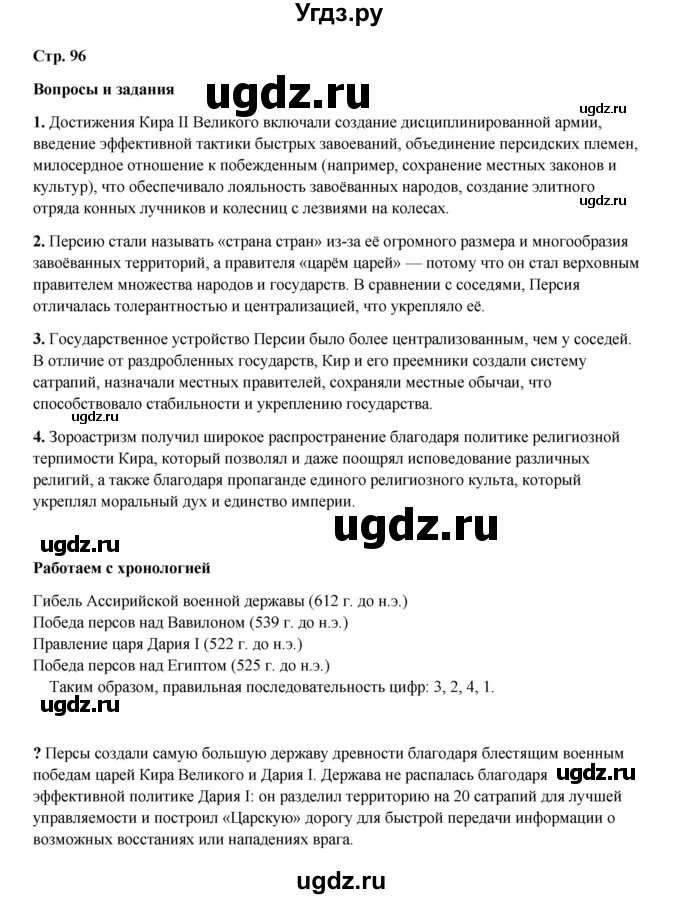 ГДЗ (Решебник) по истории 5 класс Мединский В.Р. / страница / 96