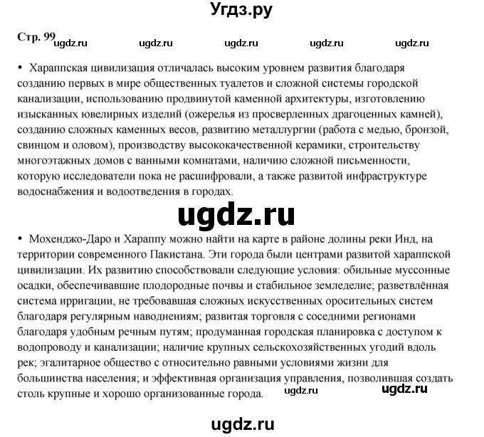 ГДЗ (Решебник) по истории 5 класс Мединский В.Р. / страница / 99