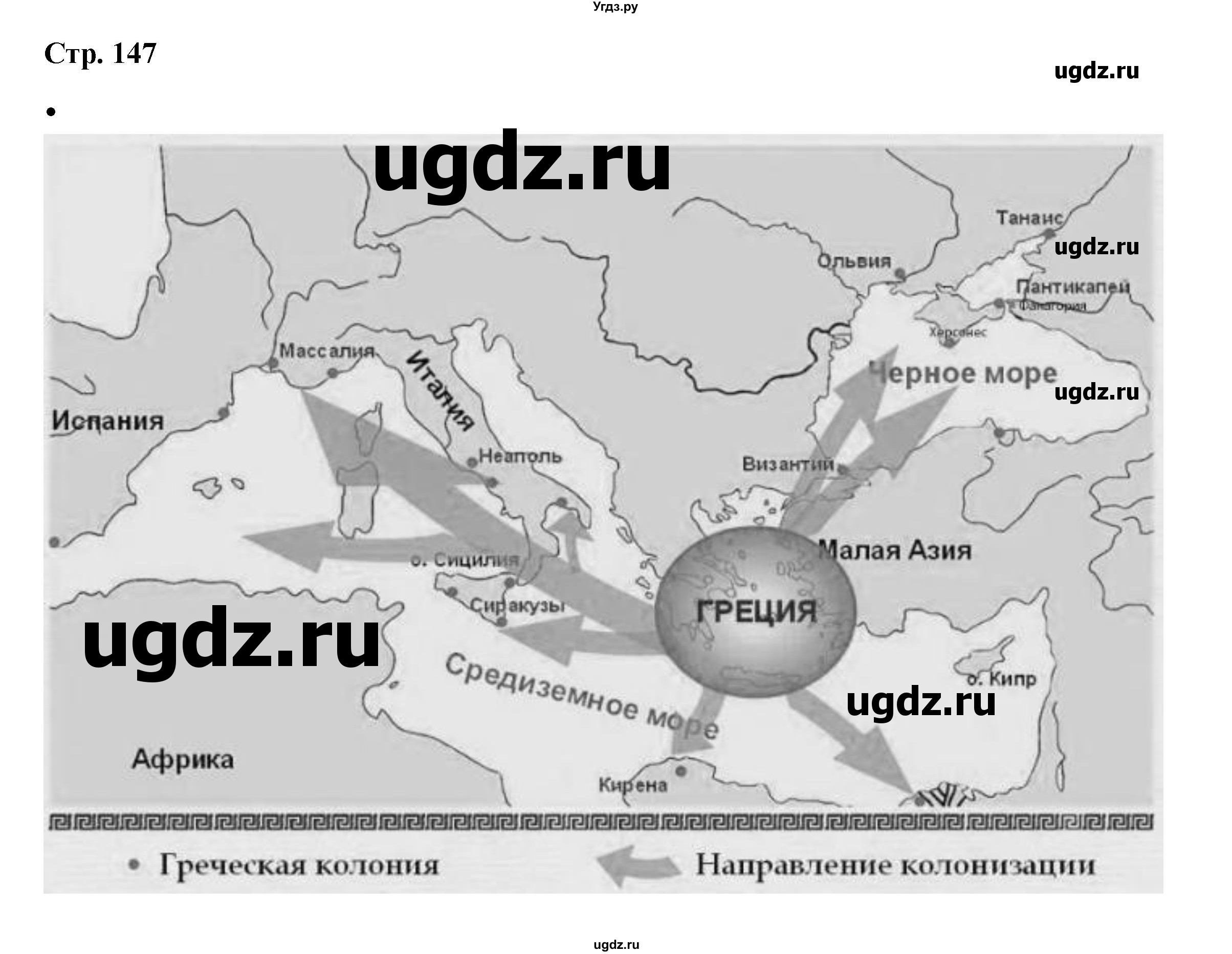 ГДЗ (Решебник) по истории 5 класс Мединский В.Р. / страница / 147