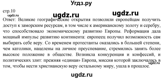 ГДЗ (Решебник) по истории 8 класс Мединский В.Р. / страница / 10