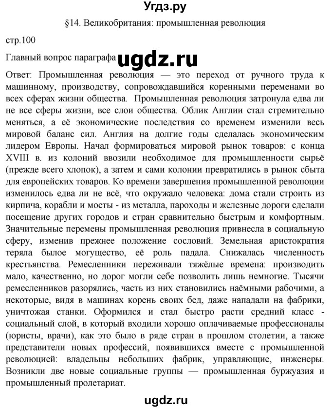 ГДЗ (Решебник) по истории 8 класс Мединский В.Р. / страница / 100