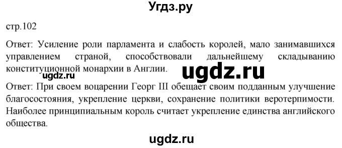 ГДЗ (Решебник) по истории 8 класс Мединский В.Р. / страница / 102