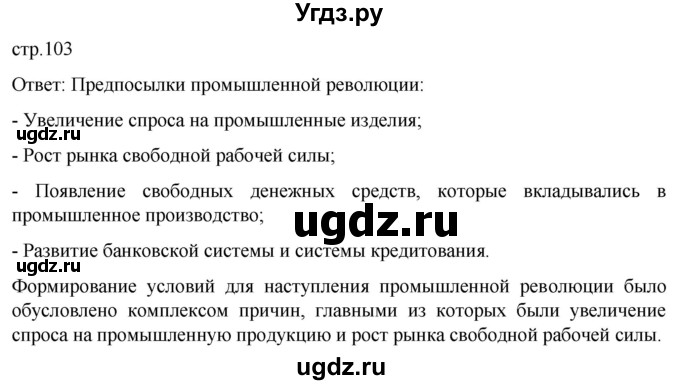 ГДЗ (Решебник) по истории 8 класс Мединский В.Р. / страница / 103