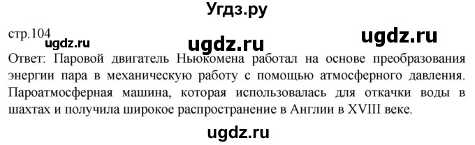 ГДЗ (Решебник) по истории 8 класс Мединский В.Р. / страница / 104