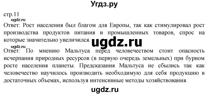 ГДЗ (Решебник) по истории 8 класс Мединский В.Р. / страница / 11