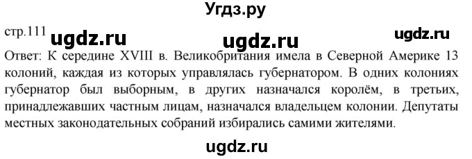 ГДЗ (Решебник) по истории 8 класс Мединский В.Р. / страница / 111