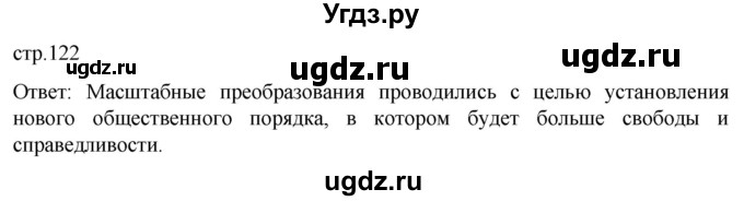 ГДЗ (Решебник) по истории 8 класс Мединский В.Р. / страница / 122