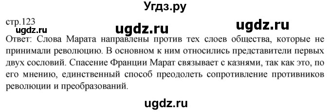 ГДЗ (Решебник) по истории 8 класс Мединский В.Р. / страница / 123