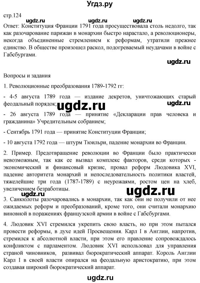 ГДЗ (Решебник) по истории 8 класс Мединский В.Р. / страница / 124