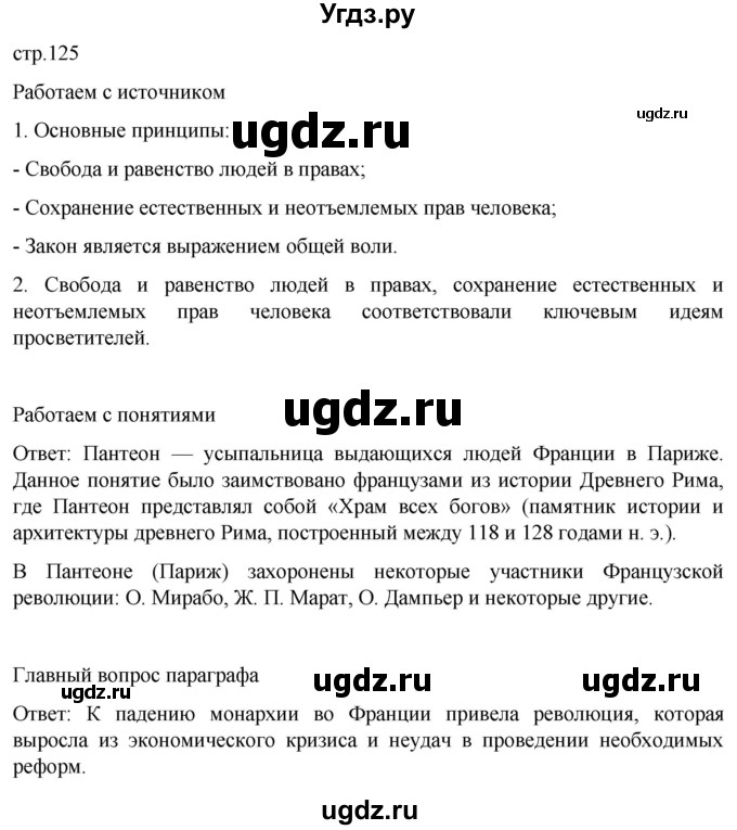 ГДЗ (Решебник) по истории 8 класс Мединский В.Р. / страница / 125