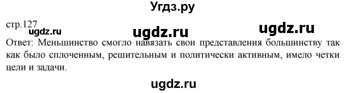 ГДЗ (Решебник) по истории 8 класс Мединский В.Р. / страница / 127