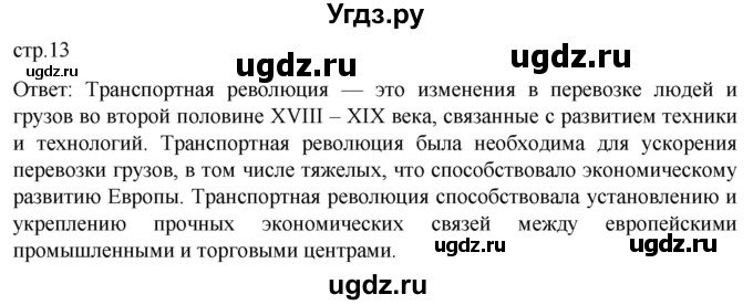 ГДЗ (Решебник) по истории 8 класс Мединский В.Р. / страница / 13