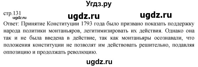ГДЗ (Решебник) по истории 8 класс Мединский В.Р. / страница / 131
