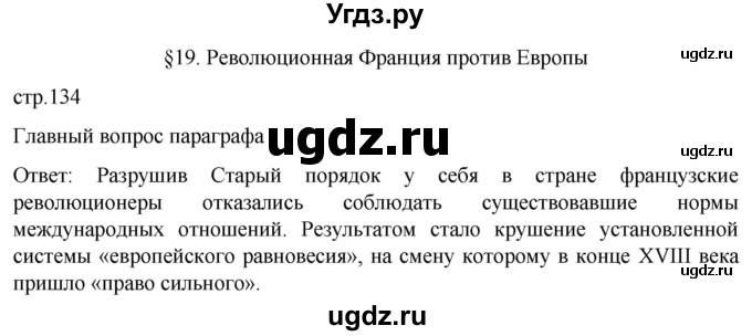 ГДЗ (Решебник) по истории 8 класс Мединский В.Р. / страница / 134