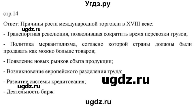ГДЗ (Решебник) по истории 8 класс Мединский В.Р. / страница / 14