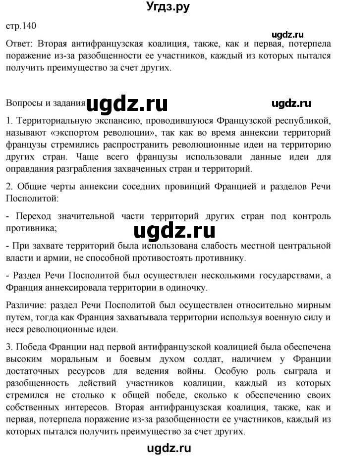 ГДЗ (Решебник) по истории 8 класс Мединский В.Р. / страница / 140