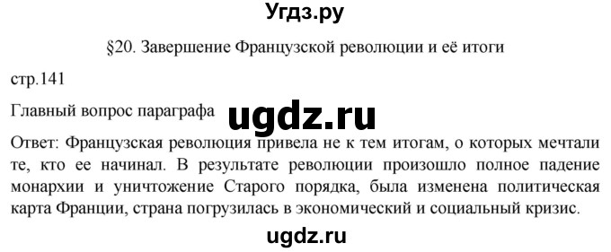 ГДЗ (Решебник) по истории 8 класс Мединский В.Р. / страница / 141