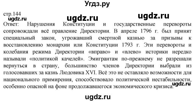 ГДЗ (Решебник) по истории 8 класс Мединский В.Р. / страница / 144
