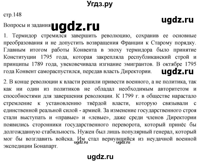 ГДЗ (Решебник) по истории 8 класс Мединский В.Р. / страница / 148