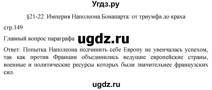 ГДЗ (Решебник) по истории 8 класс Мединский В.Р. / страница / 149