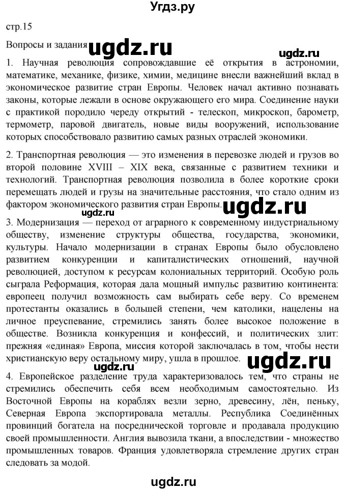 ГДЗ (Решебник) по истории 8 класс Мединский В.Р. / страница / 15
