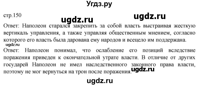 ГДЗ (Решебник) по истории 8 класс Мединский В.Р. / страница / 150