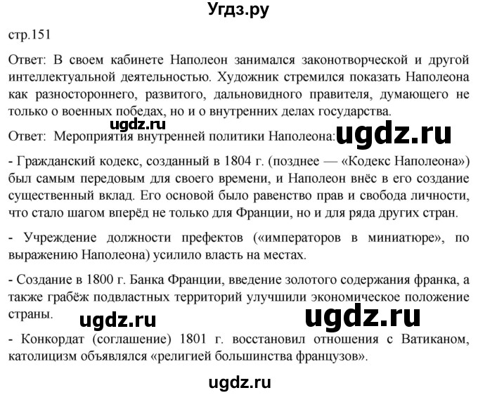 ГДЗ (Решебник) по истории 8 класс Мединский В.Р. / страница / 151