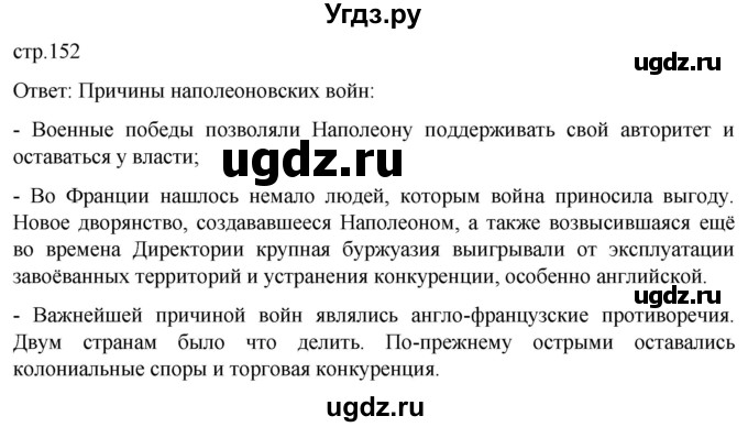 ГДЗ (Решебник) по истории 8 класс Мединский В.Р. / страница / 152