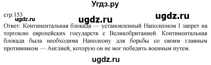 ГДЗ (Решебник) по истории 8 класс Мединский В.Р. / страница / 153