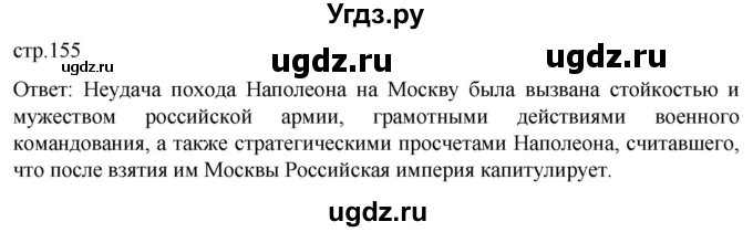 ГДЗ (Решебник) по истории 8 класс Мединский В.Р. / страница / 155