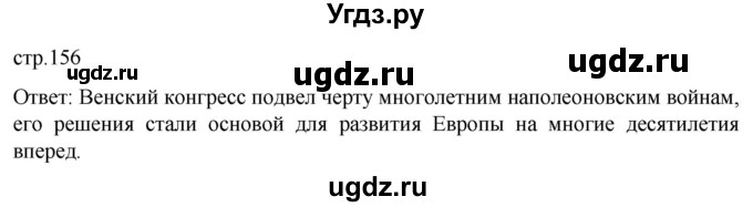 ГДЗ (Решебник) по истории 8 класс Мединский В.Р. / страница / 156
