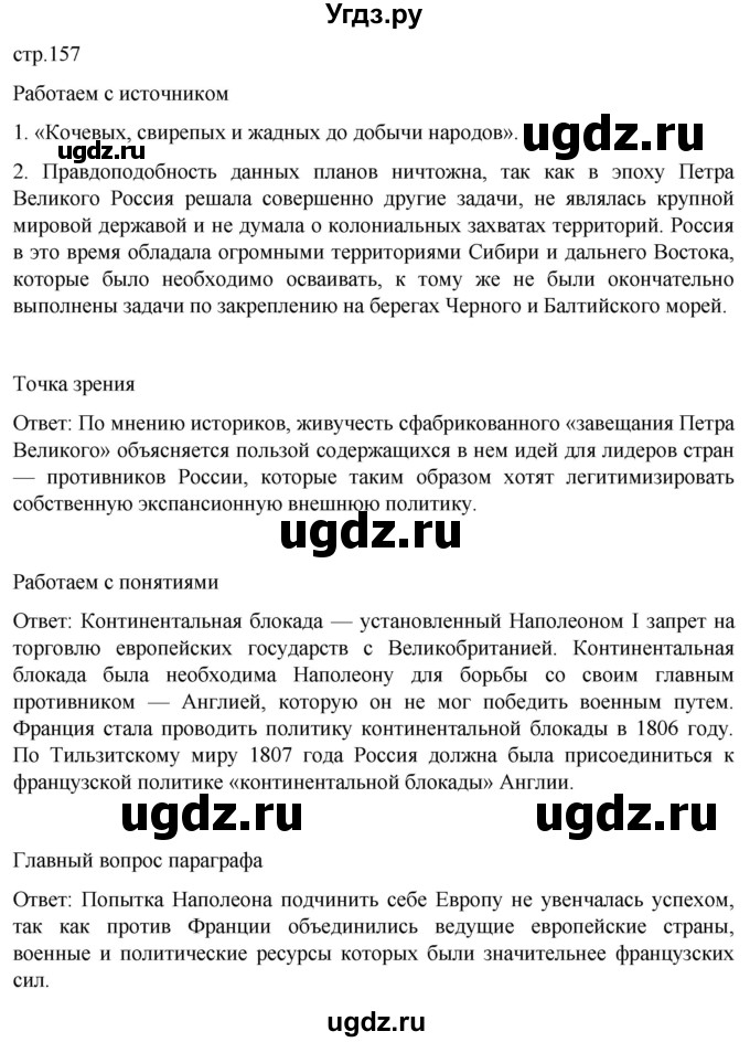 ГДЗ (Решебник) по истории 8 класс Мединский В.Р. / страница / 157
