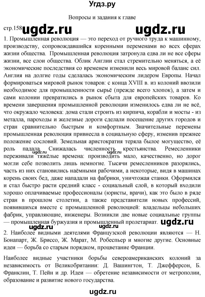 ГДЗ (Решебник) по истории 8 класс Мединский В.Р. / страница / 158