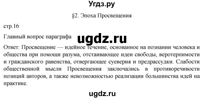 ГДЗ (Решебник) по истории 8 класс Мединский В.Р. / страница / 16