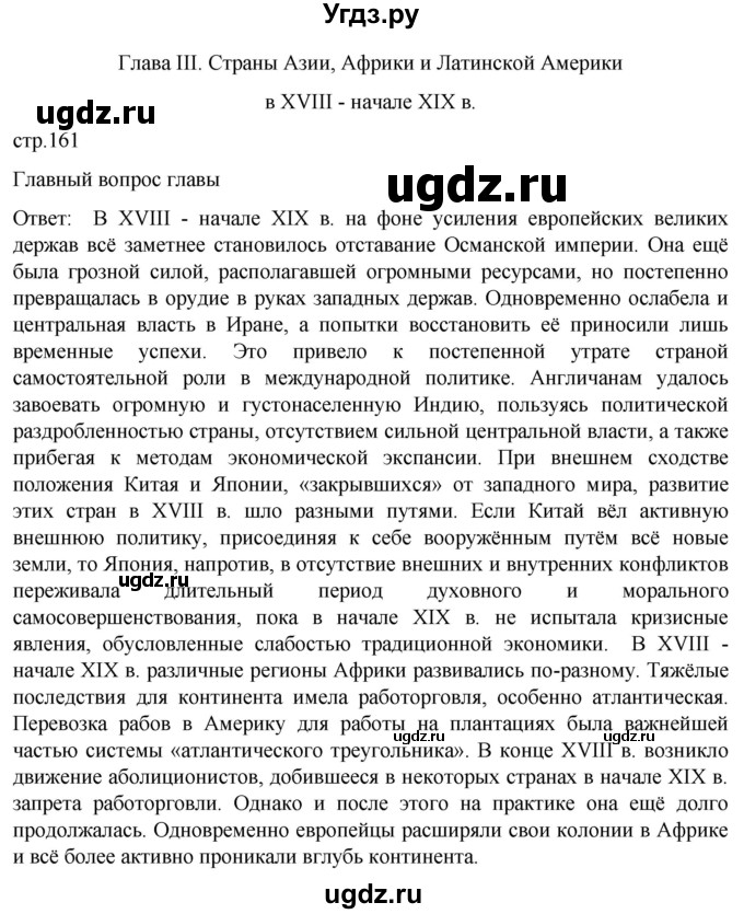 ГДЗ (Решебник) по истории 8 класс Мединский В.Р. / страница / 161