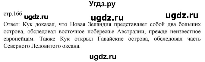 ГДЗ (Решебник) по истории 8 класс Мединский В.Р. / страница / 166