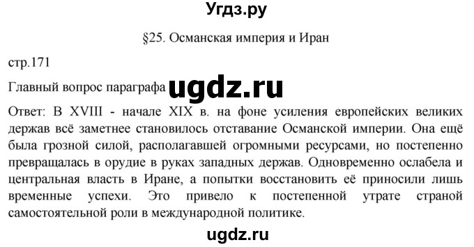 ГДЗ (Решебник) по истории 8 класс Мединский В.Р. / страница / 171