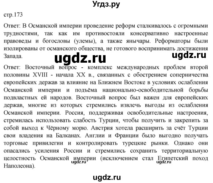 ГДЗ (Решебник) по истории 8 класс Мединский В.Р. / страница / 173