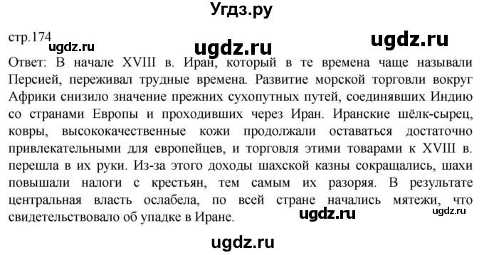 ГДЗ (Решебник) по истории 8 класс Мединский В.Р. / страница / 174