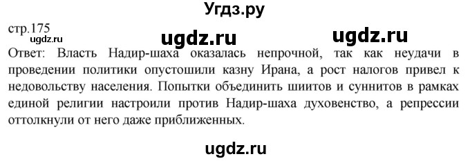 ГДЗ (Решебник) по истории 8 класс Мединский В.Р. / страница / 175