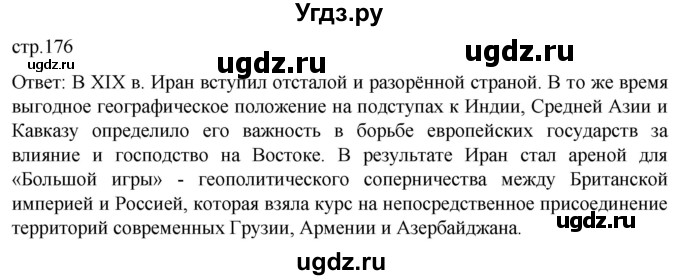 ГДЗ (Решебник) по истории 8 класс Мединский В.Р. / страница / 176