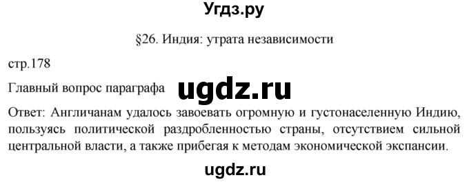 ГДЗ (Решебник) по истории 8 класс Мединский В.Р. / страница / 178