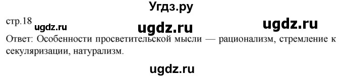 ГДЗ (Решебник) по истории 8 класс Мединский В.Р. / страница / 18