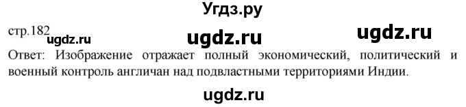 ГДЗ (Решебник) по истории 8 класс Мединский В.Р. / страница / 182