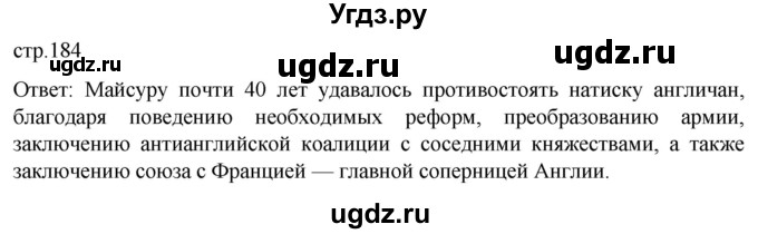 ГДЗ (Решебник) по истории 8 класс Мединский В.Р. / страница / 184