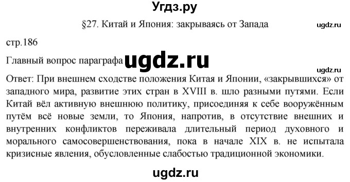 ГДЗ (Решебник) по истории 8 класс Мединский В.Р. / страница / 186