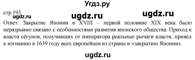 ГДЗ (Решебник) по истории 8 класс Мединский В.Р. / страница / 193