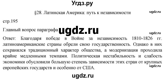 ГДЗ (Решебник) по истории 8 класс Мединский В.Р. / страница / 195