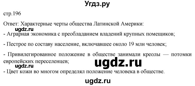 ГДЗ (Решебник) по истории 8 класс Мединский В.Р. / страница / 196